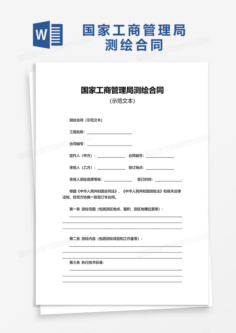 国家工商管理局测绘合同word模板