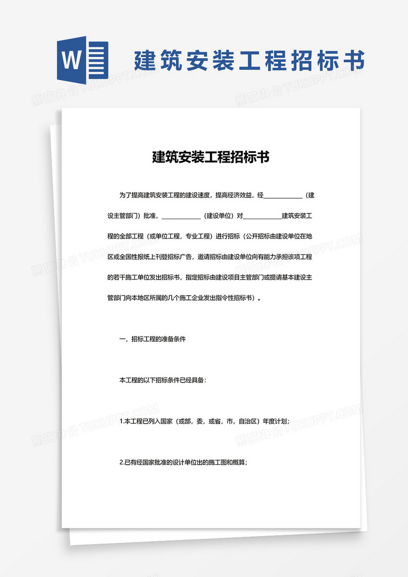 实用建筑安装工程招标书word模板