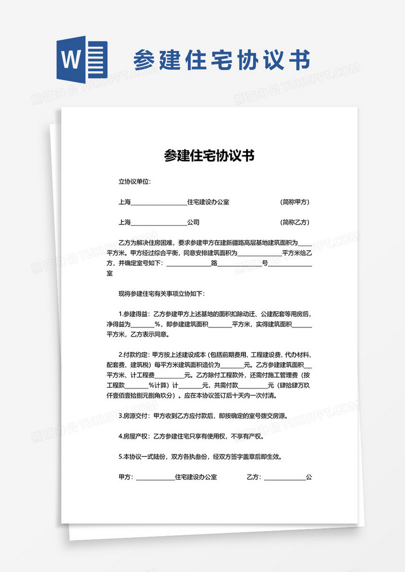 简单简洁参建住宅协议书word模板