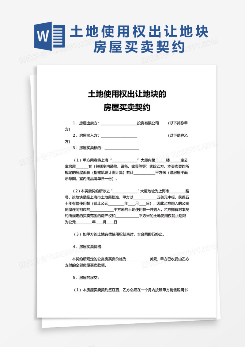简约土地使用权出让地块的房屋买卖契约word模板