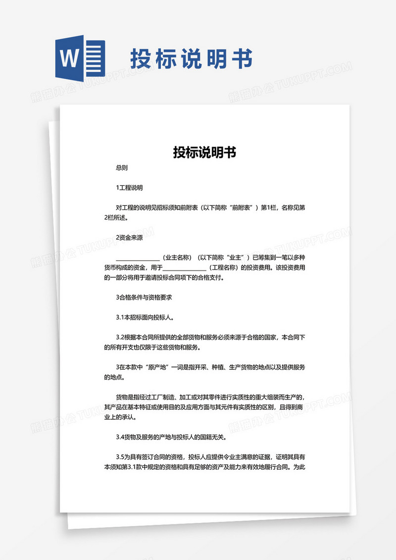 投标说明书word模板