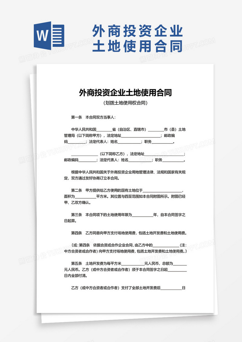 简单外商投资企业土地使用合同word模板