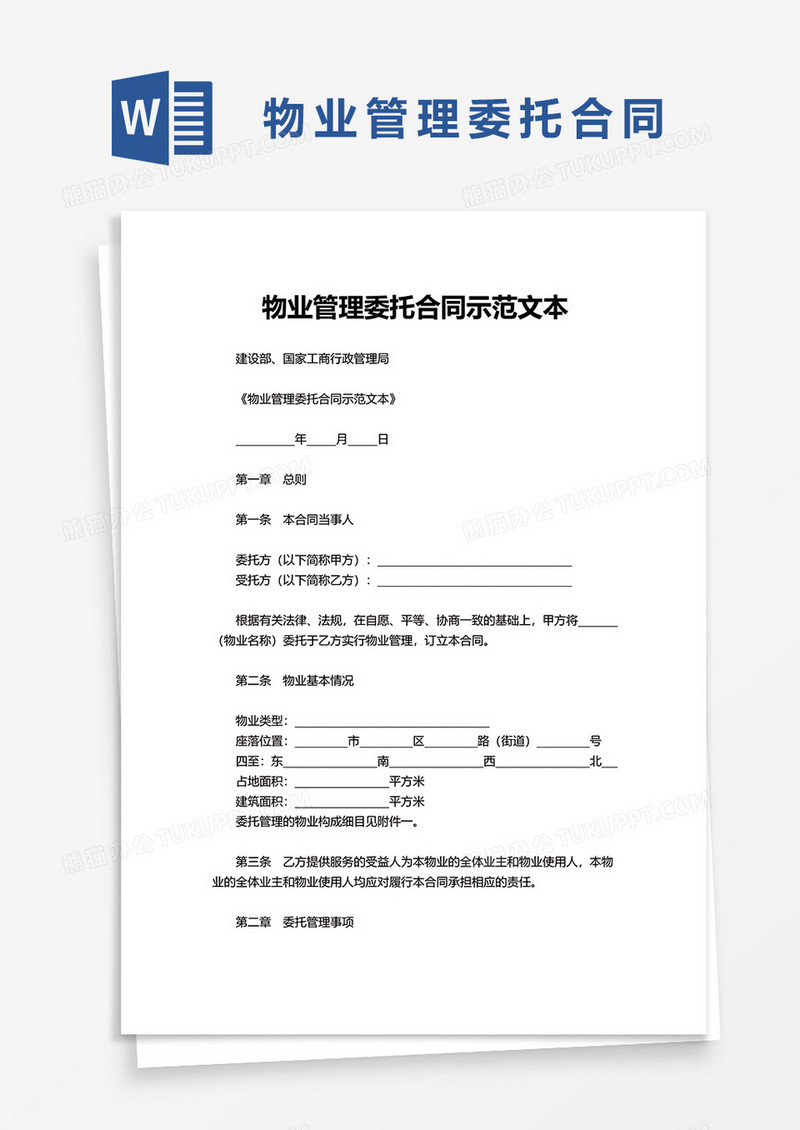 物业管理委托合同示范文本word模板