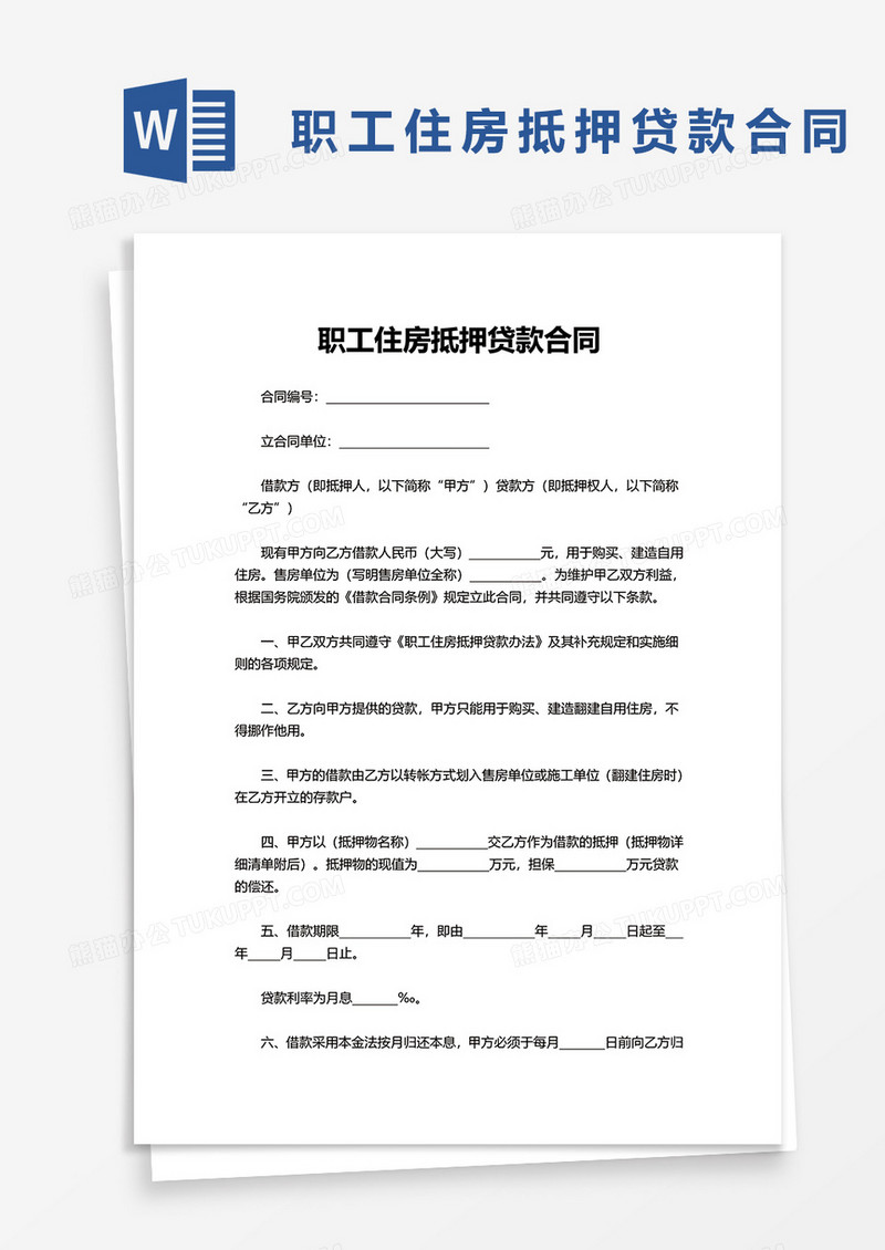 简便职工住房抵押贷款合同word模板