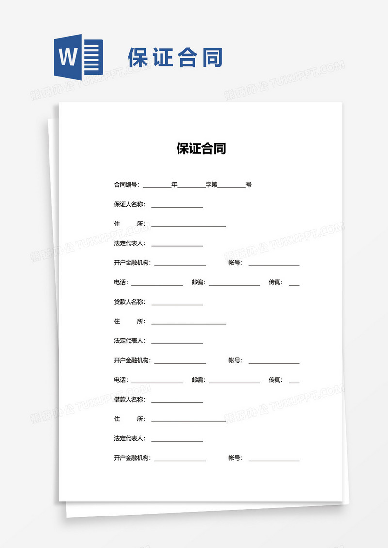 实用保证合同word模板