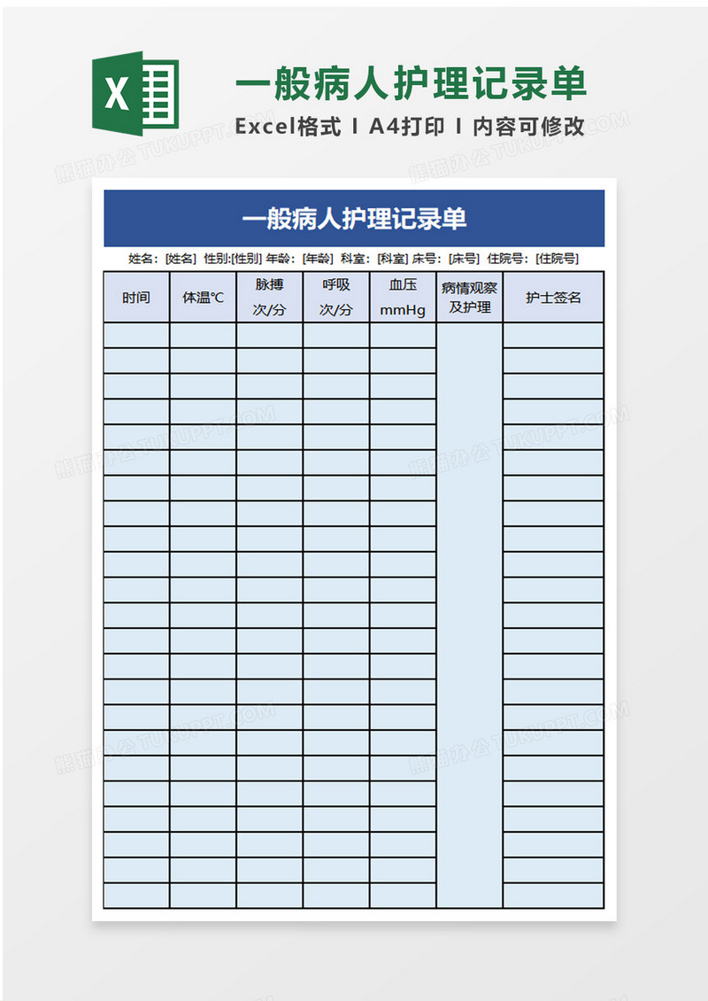 一般病人护理记录单word模板