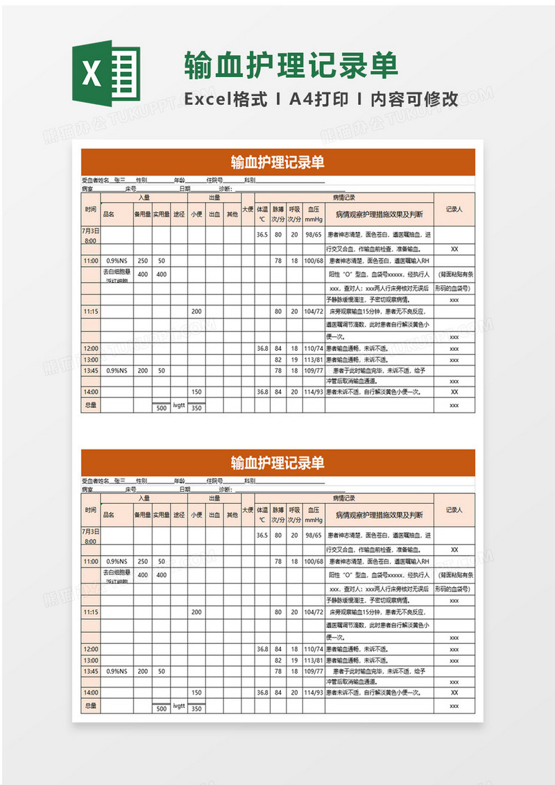 输血护理记录单word模板