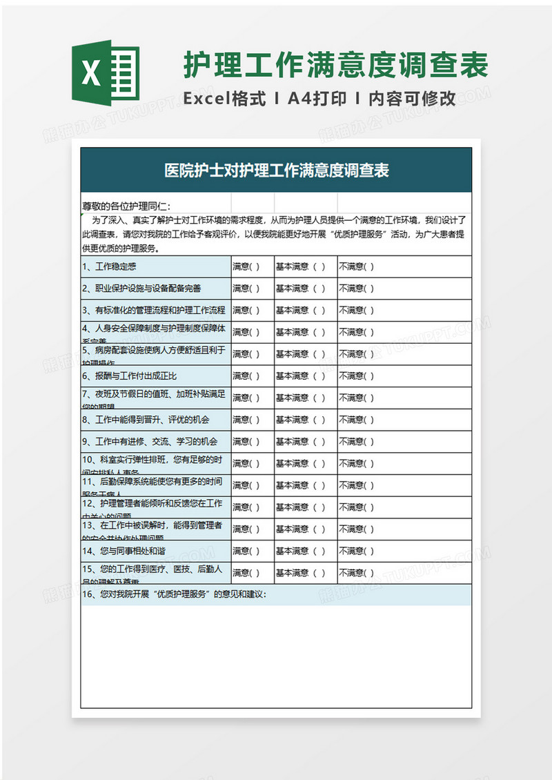 护理工作满意度调查表excel模板