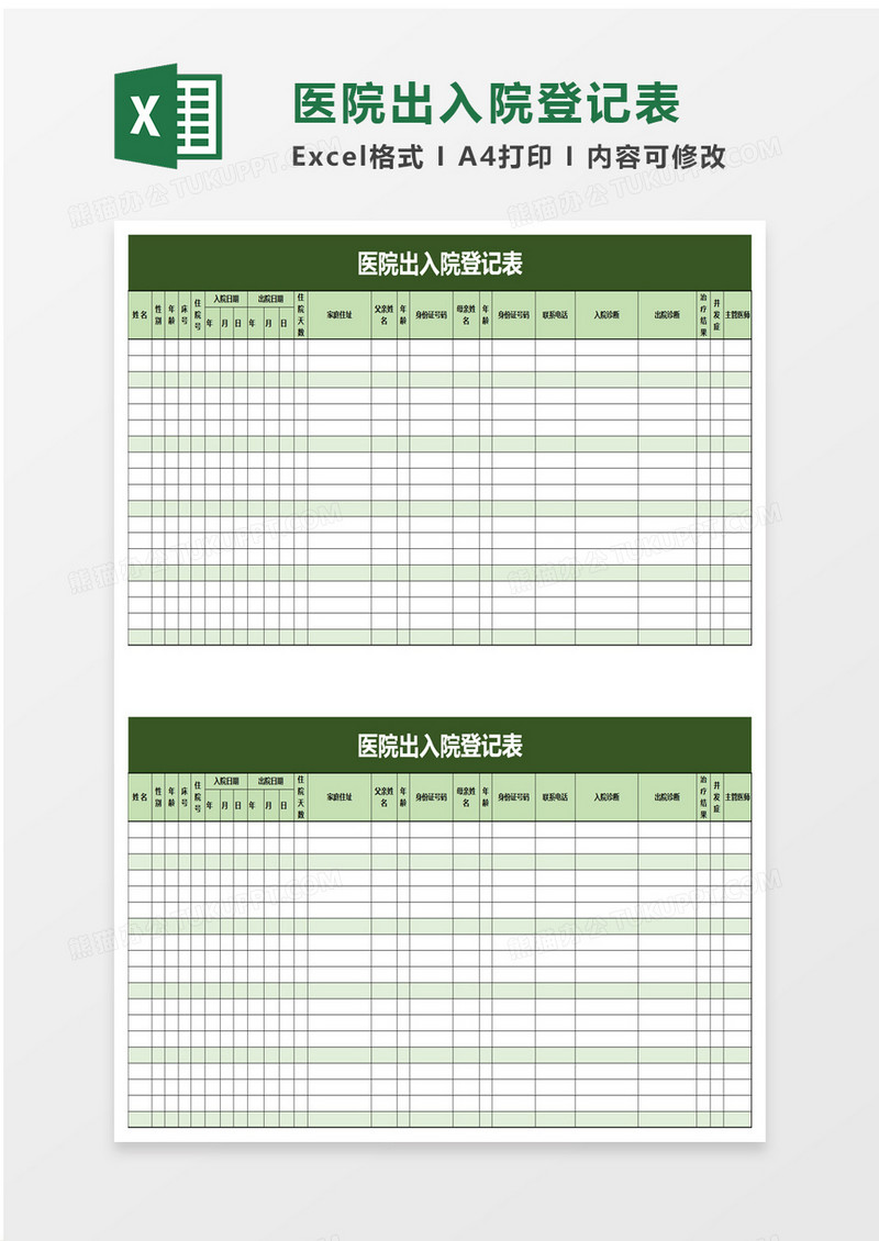 医院出入院登记表excel模板