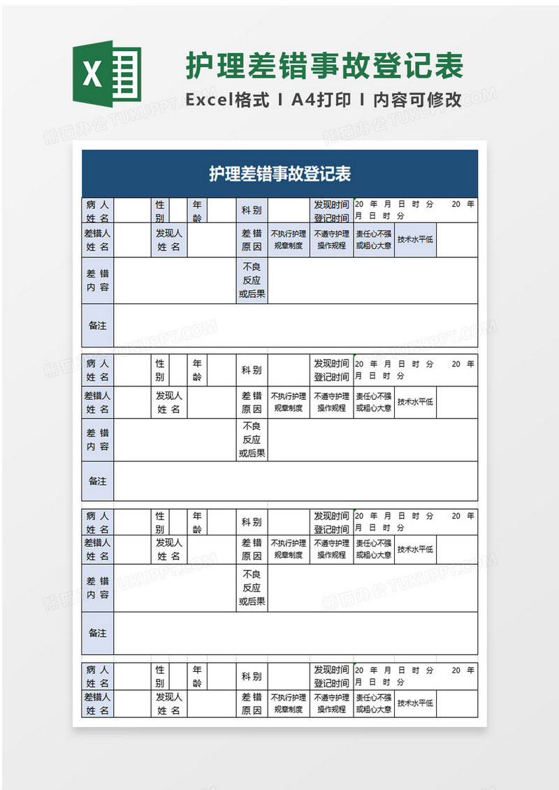 护理差错事故登记表excel模板