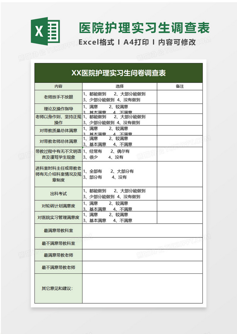 医院护理实习生问卷调查表excel模板