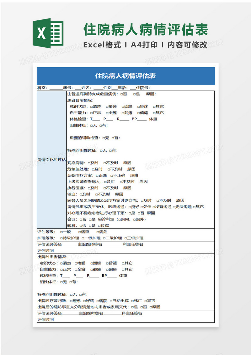 住院病人病情评估表excel模板