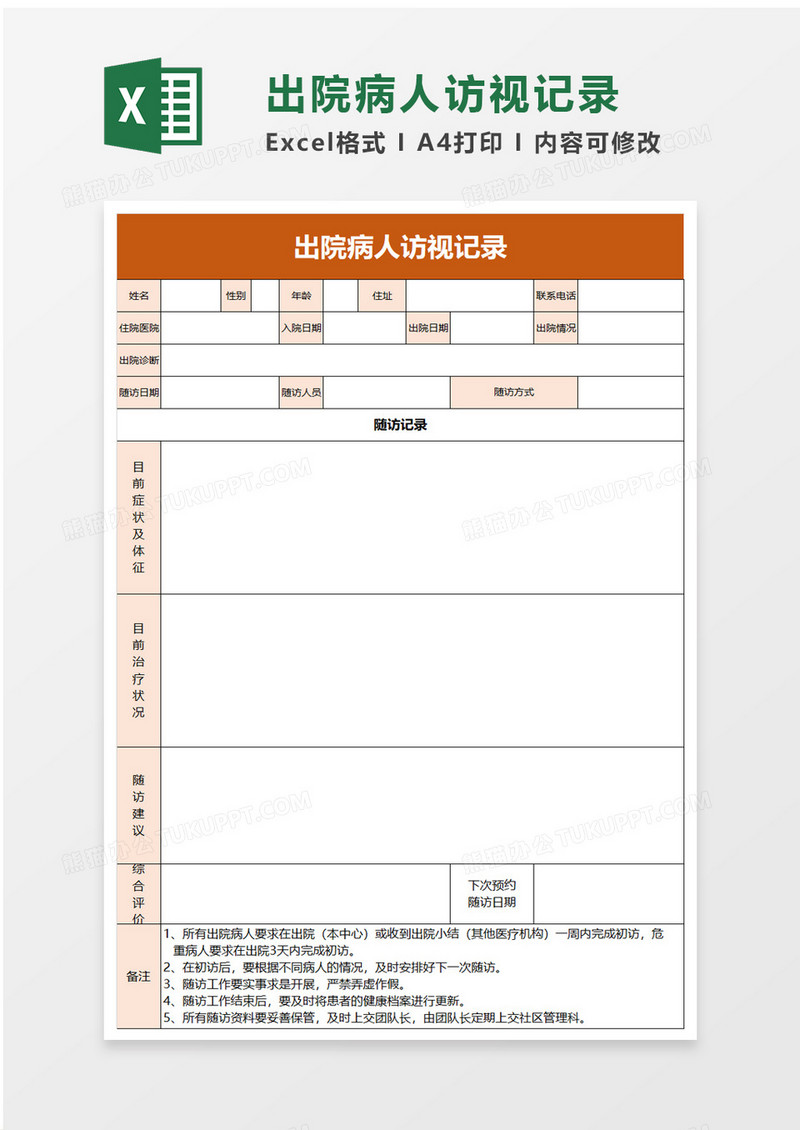 出院病人访视记录excel模板