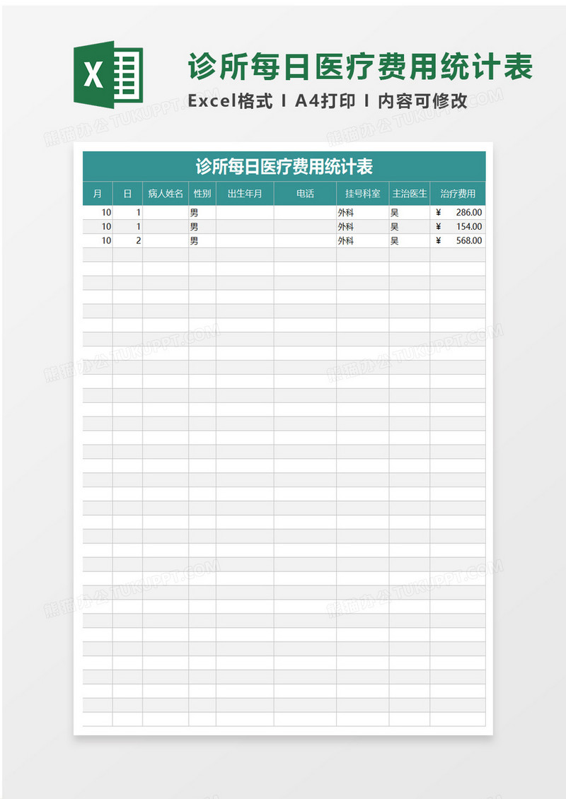 诊所每日医疗费用统计表excel模板