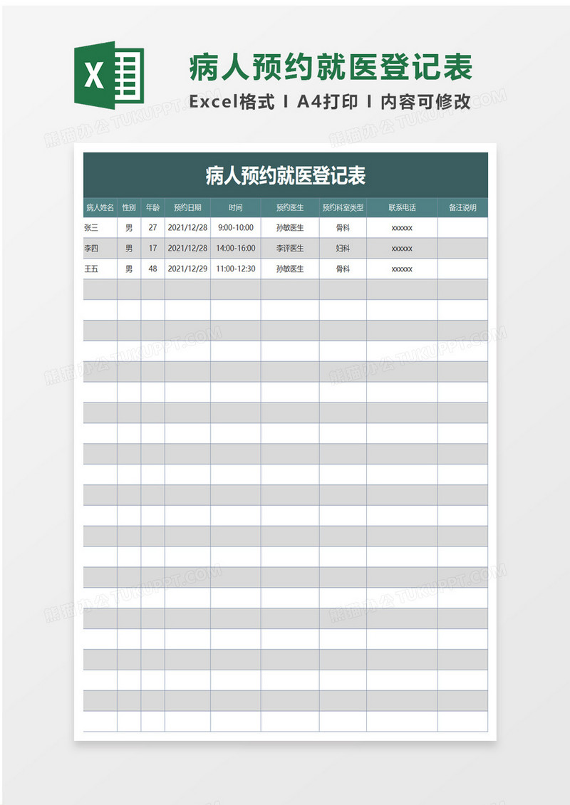 病人预约就医登记表excel模板
