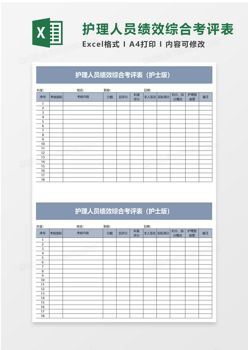 通用护理人员绩效综合考评表excel模板