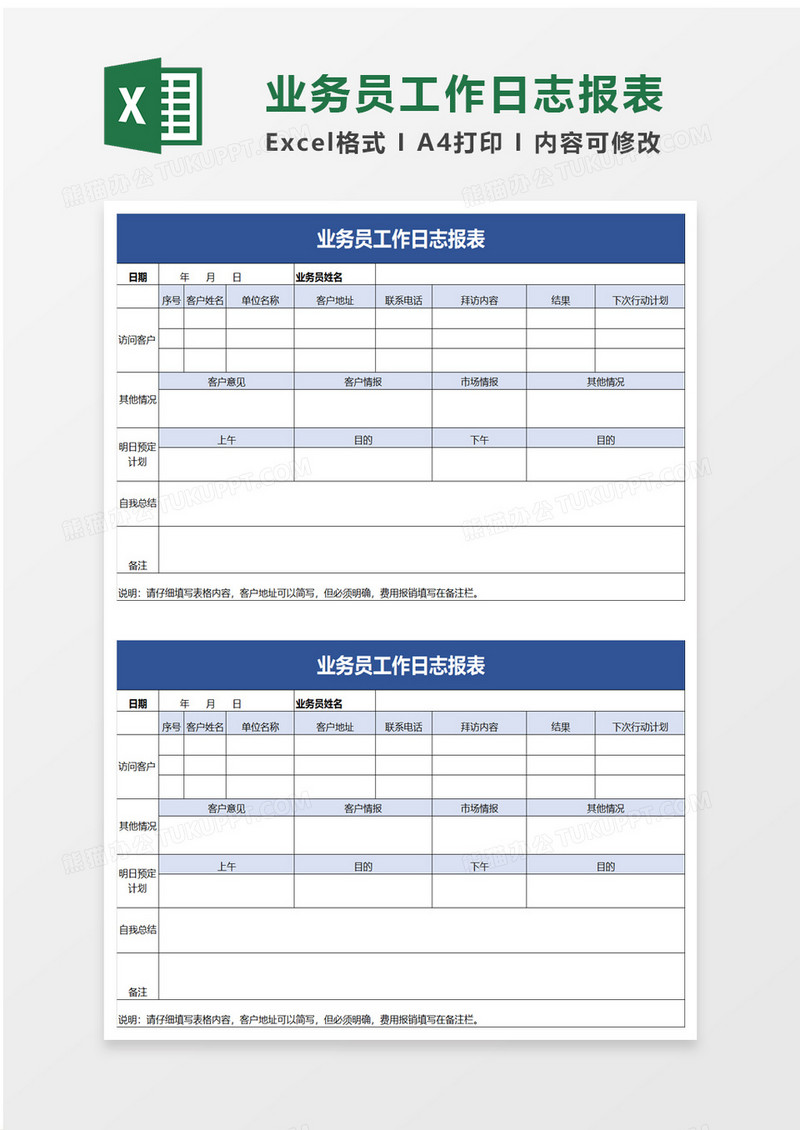 简约业务员工作日志报表excel模板