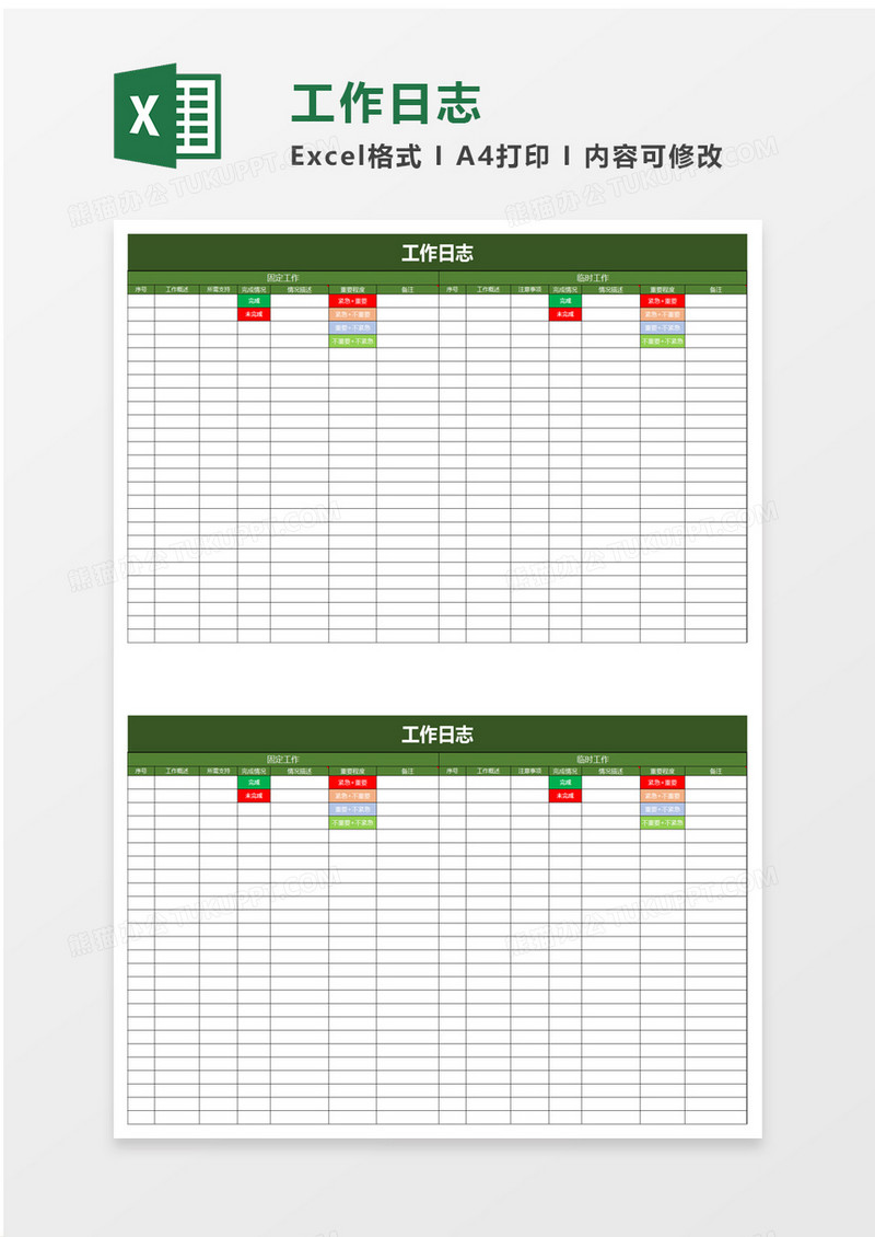 简洁工作日志excel模板