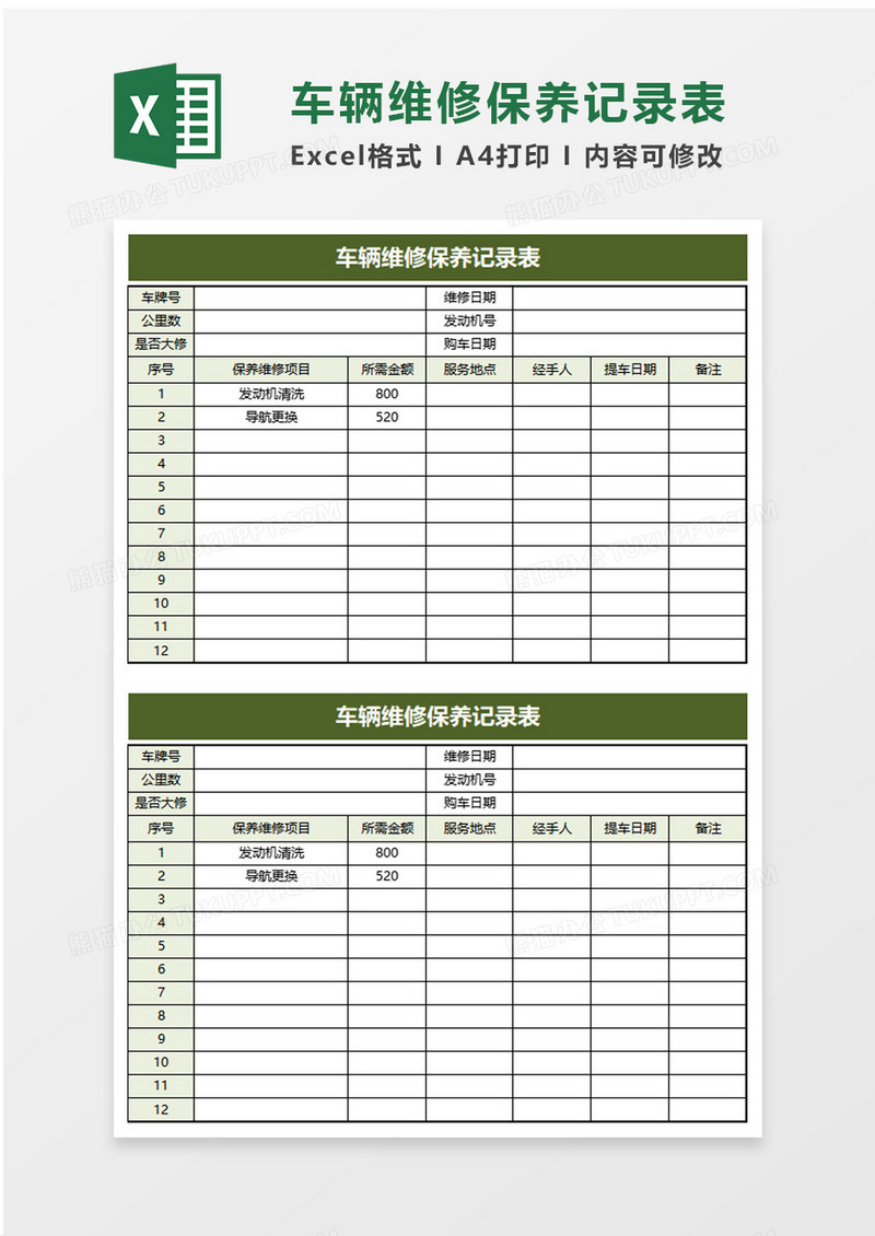 车辆维修保养记录表excel模板