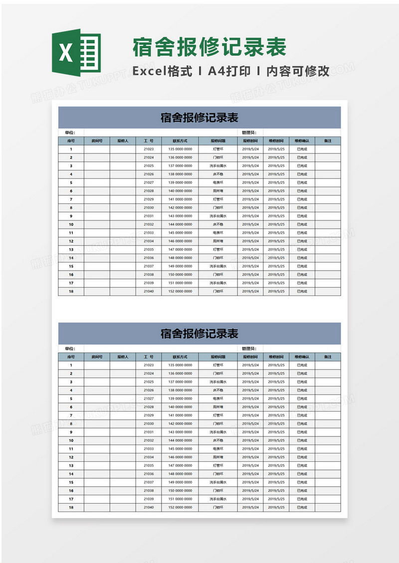 宿舍报修记录表excel模板