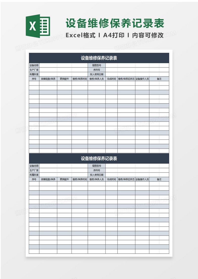 通用设备维修记录表excel模板