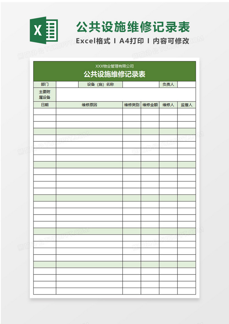 公共设施维修记录excel模板