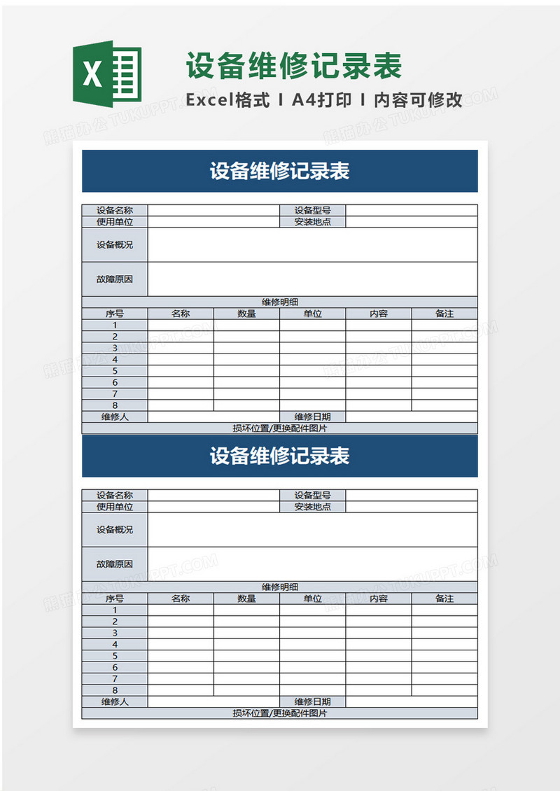 简洁设备维修记录表excel模板