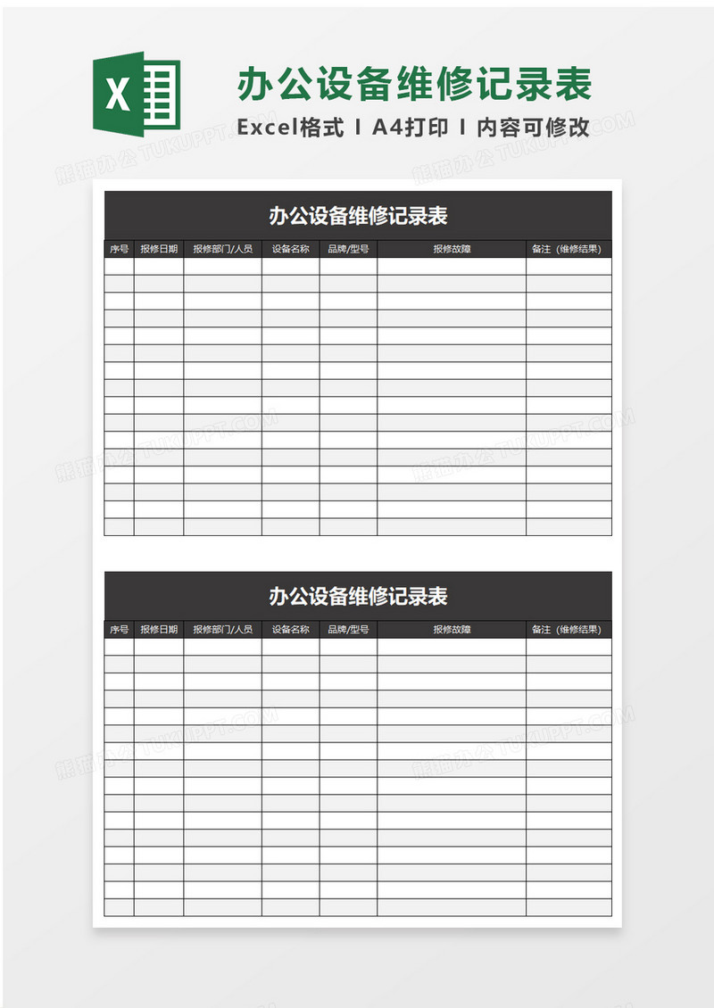 办公设备维修记录表excel模板