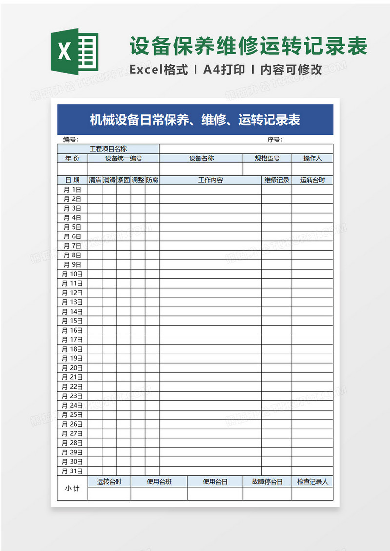 机械设备日常保养维修运转记录表excel模板