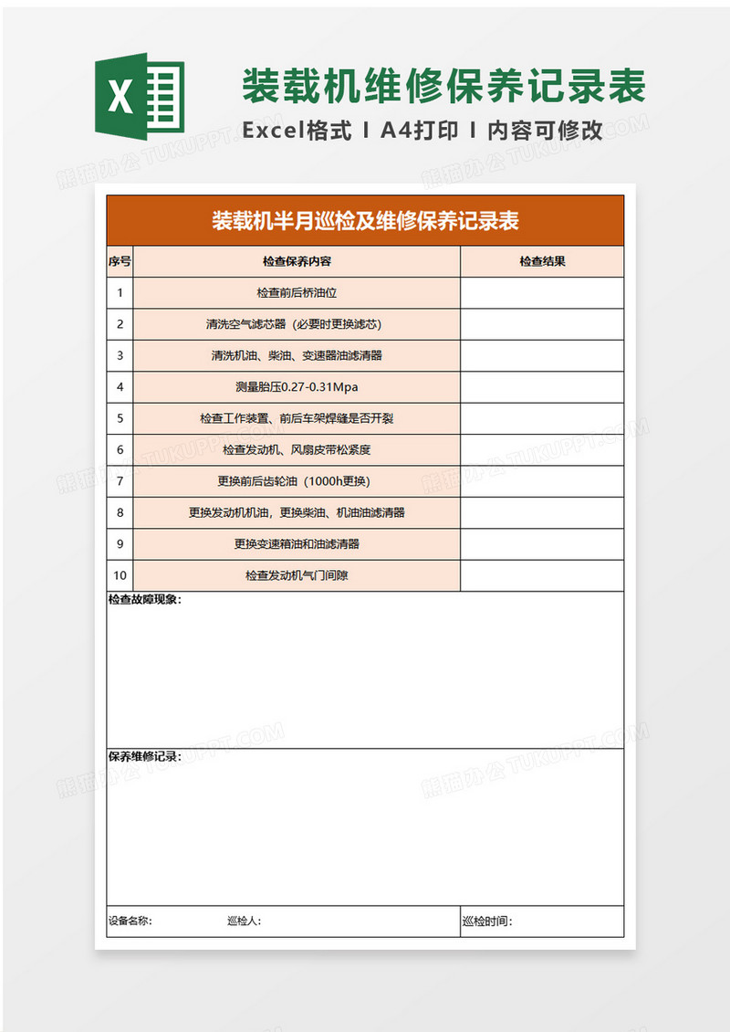 装载机半月巡检及维修保养记录表excel模板