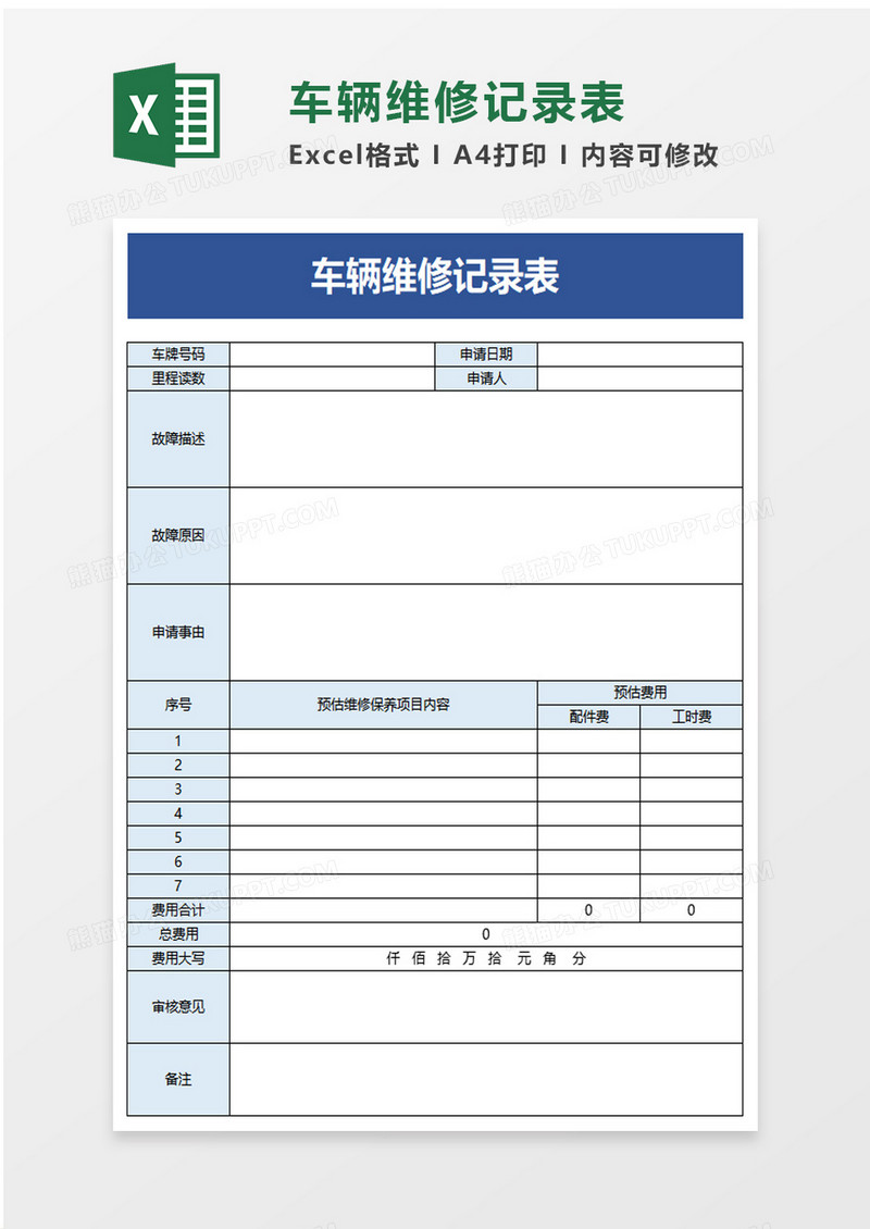 车辆维修记录表excel模板