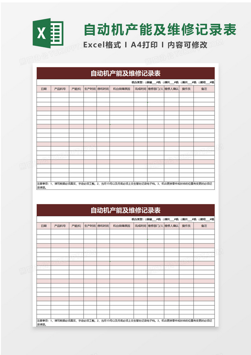 自动机产能及维修记录表excel模板