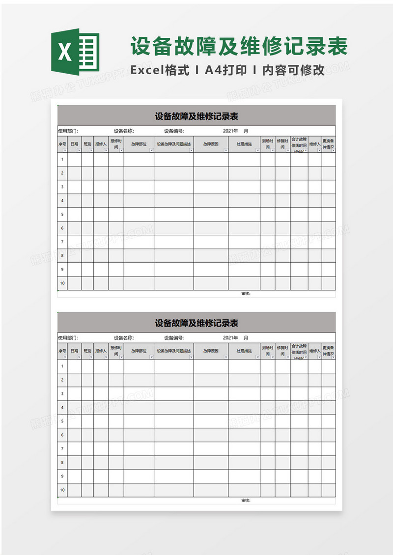 设备故障及维修记录表excel模板