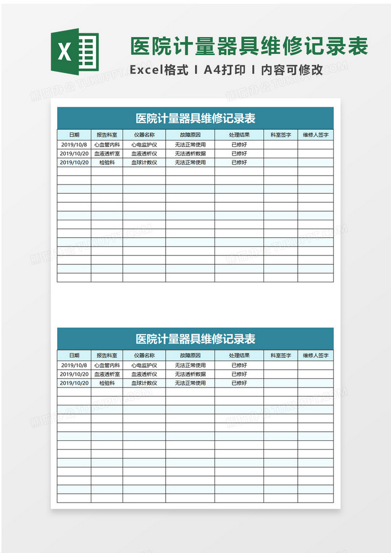 简洁医院计量器具维修记录表excel模板