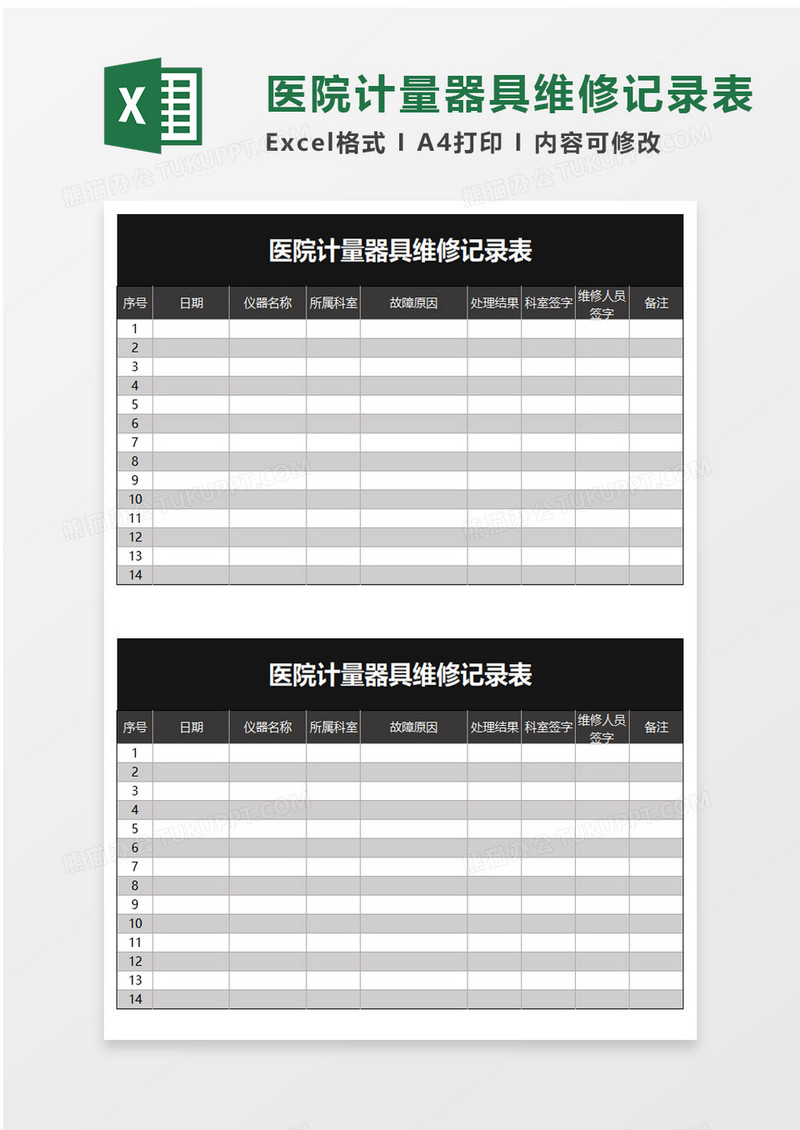 医院计量器具维修记录表excel模板
