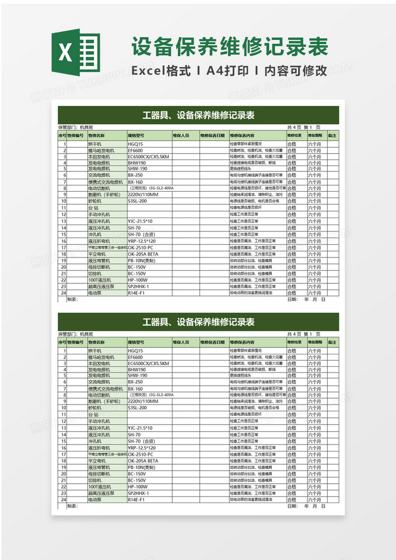 工器具设备保养维修记录表excel模板