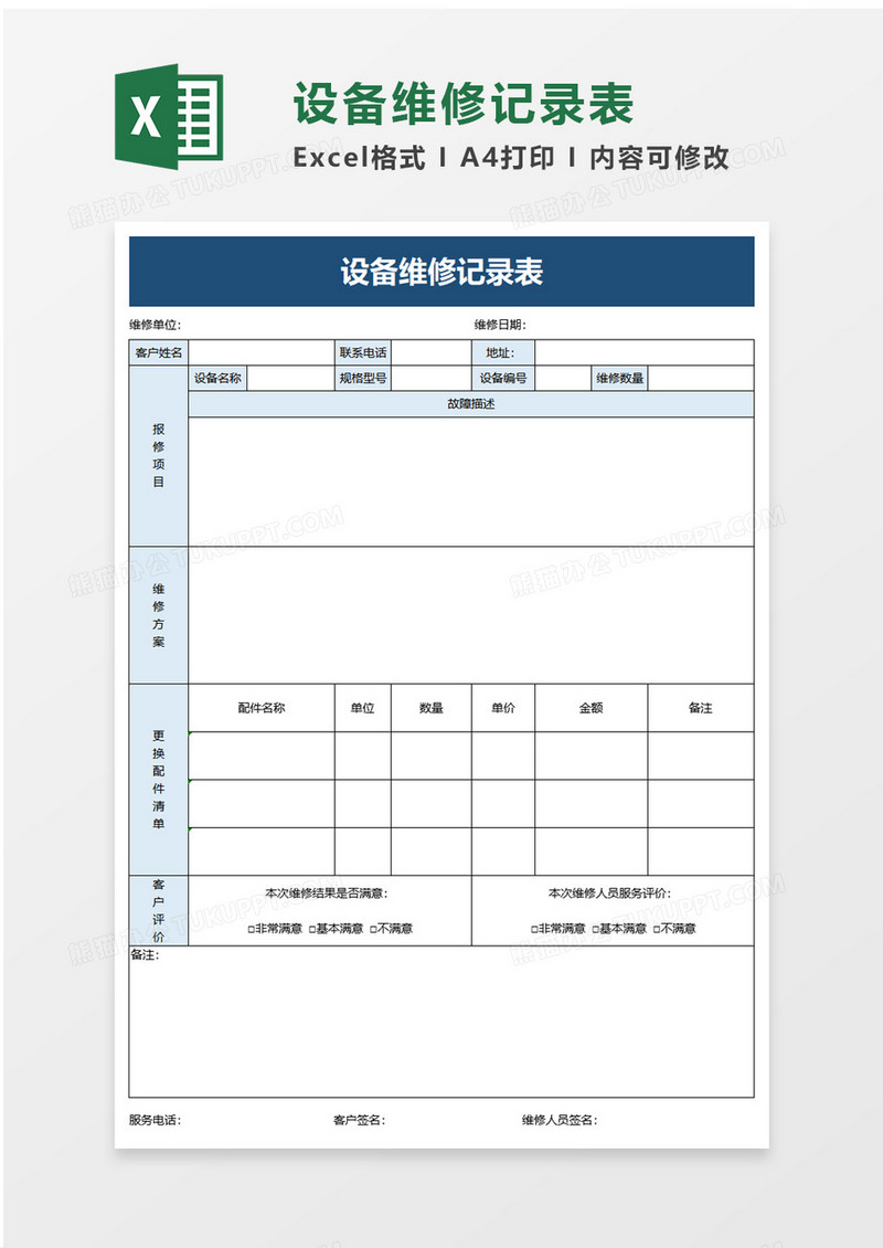 简洁实用设备维修记录表excel模板