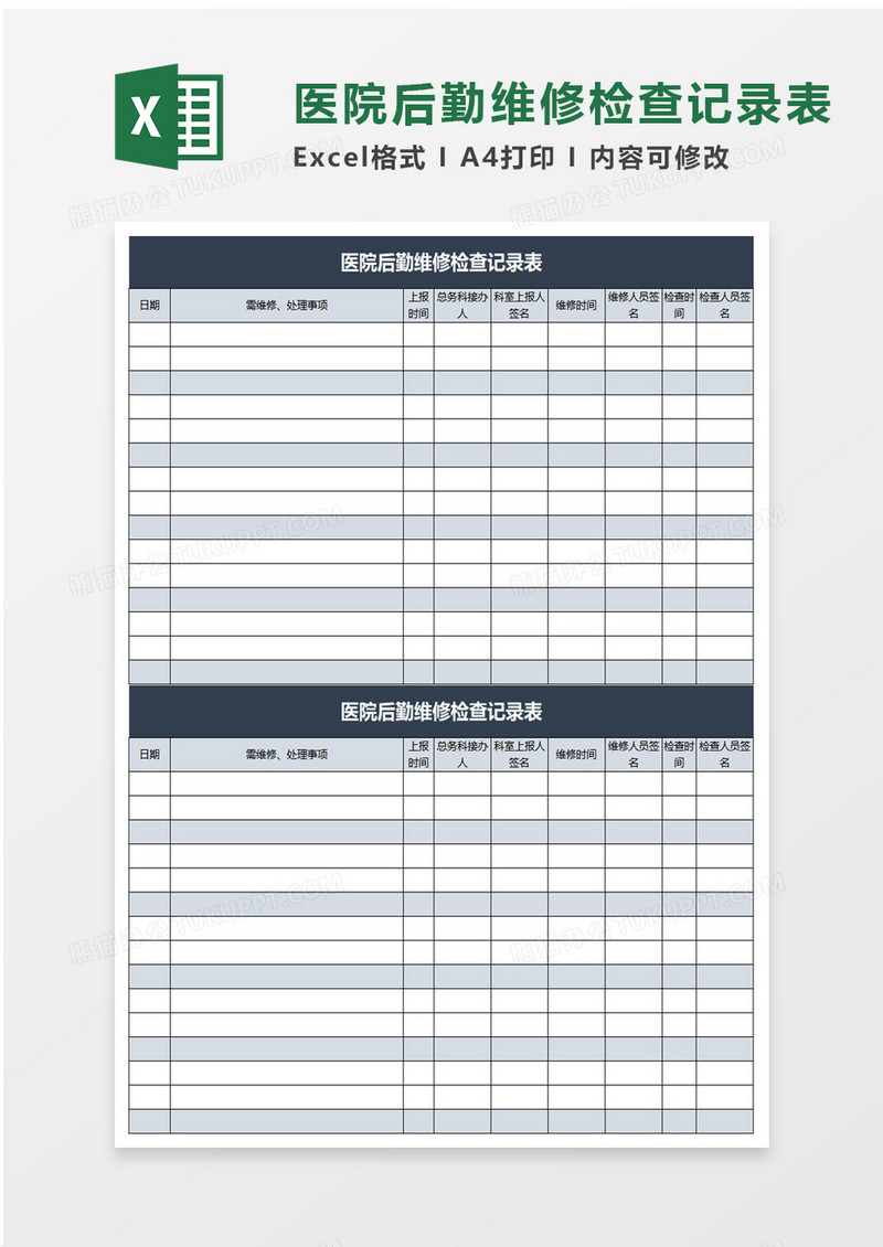 医院后勤维修检查记录表excel模板