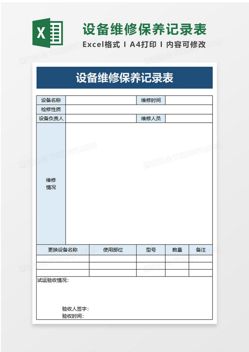 实用设备维修保养记录表excel模板
