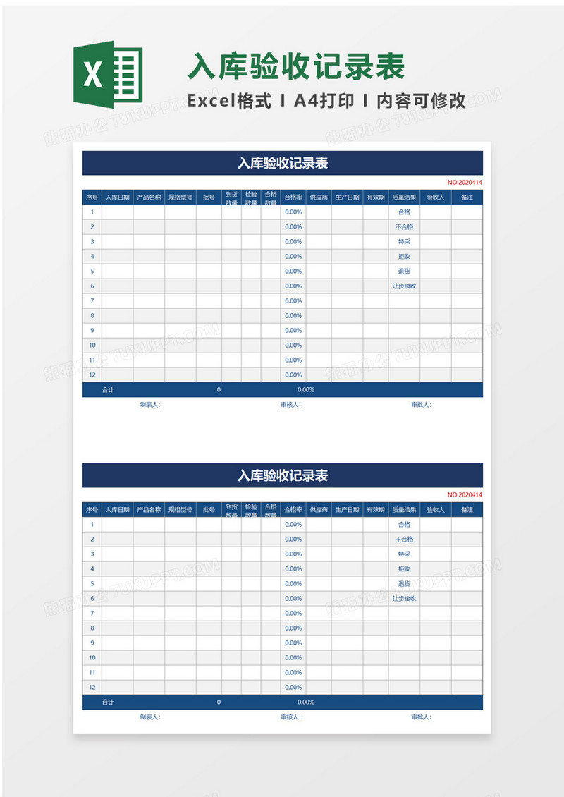 入库验收记录表excel模板