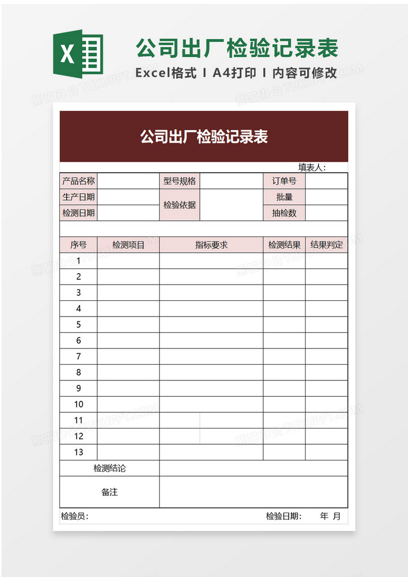 公司出厂检验记录表excel模板