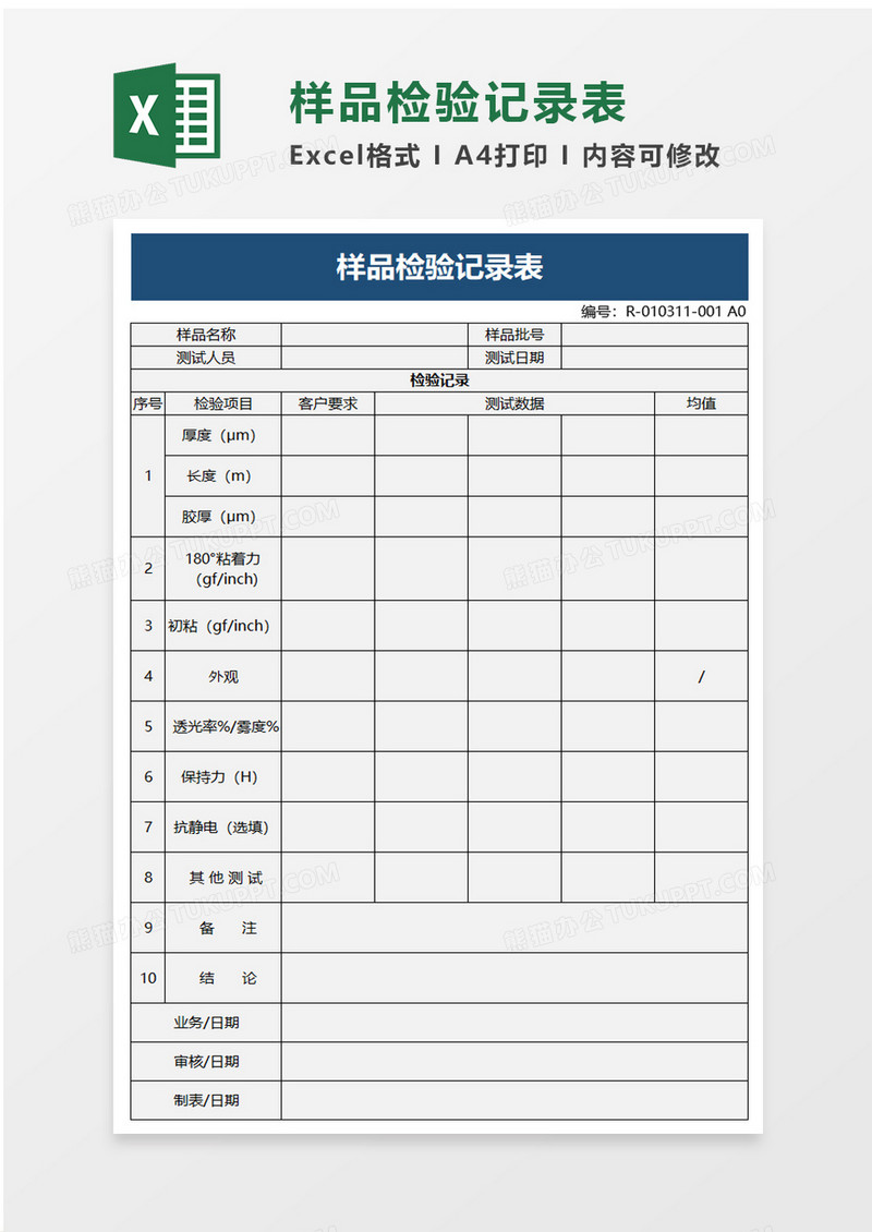 样品检验记录表excel模板