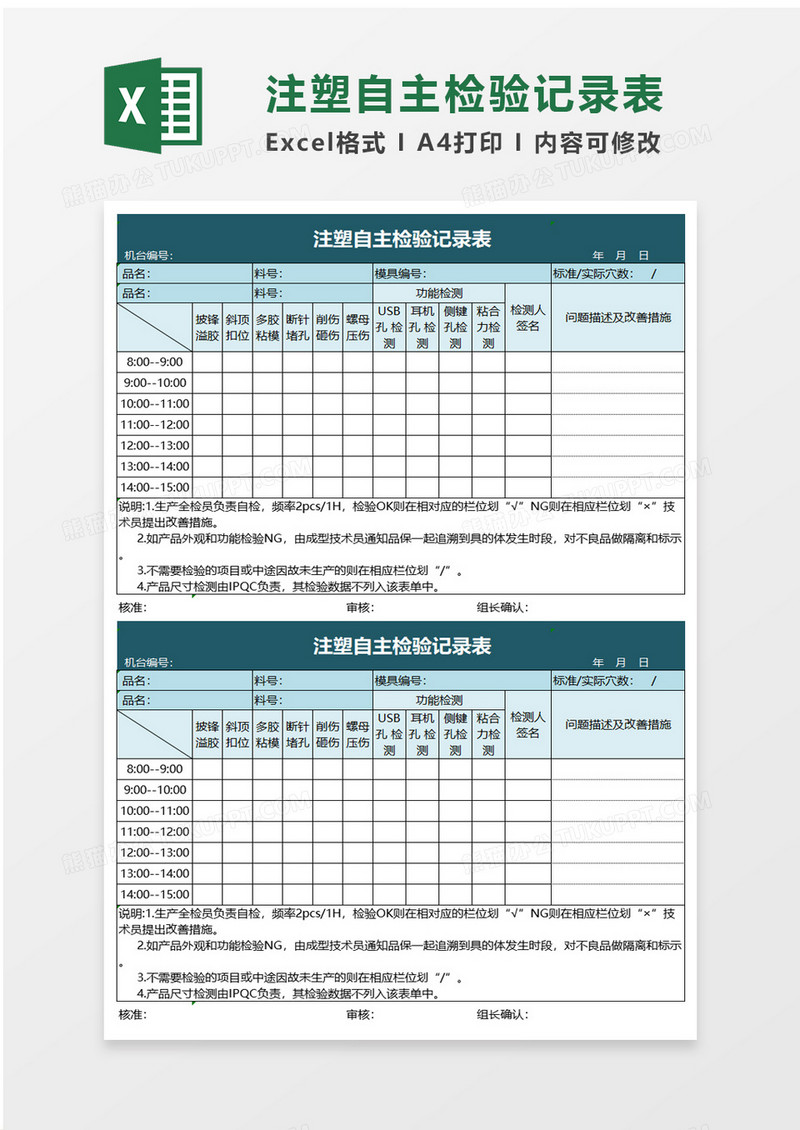 注塑自主检验记录表excel模板