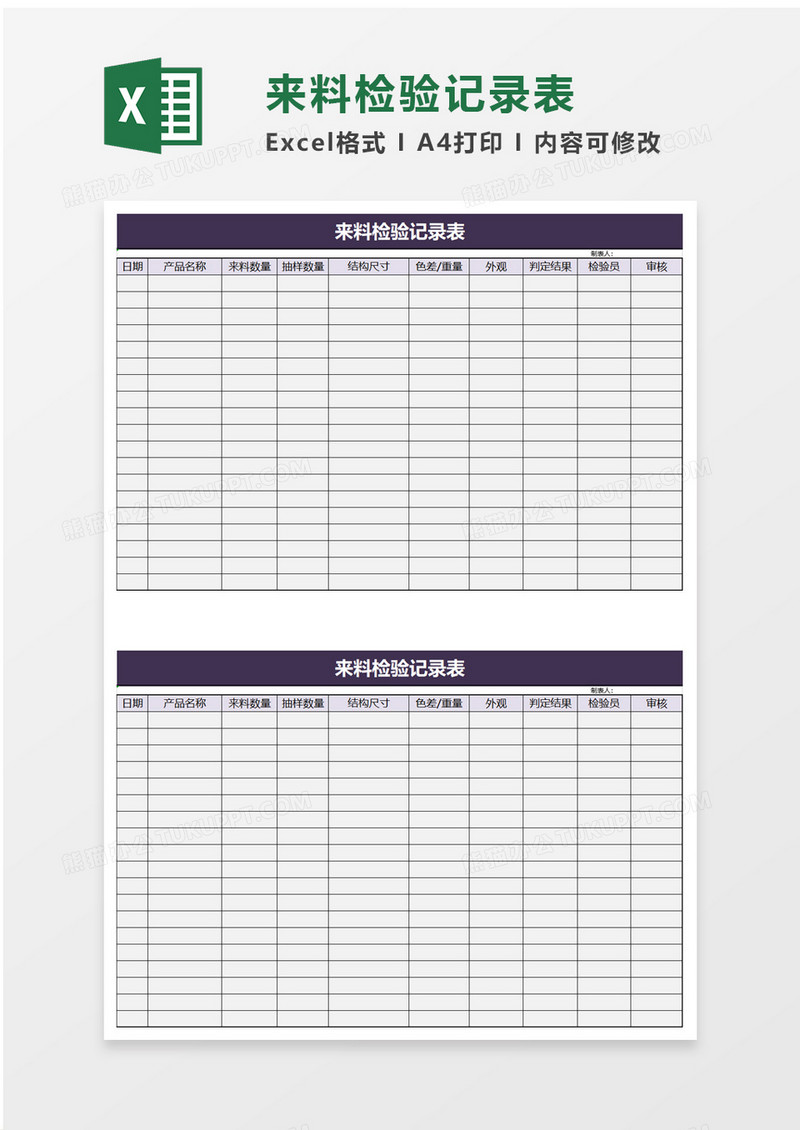 来料检验记录表excel模板