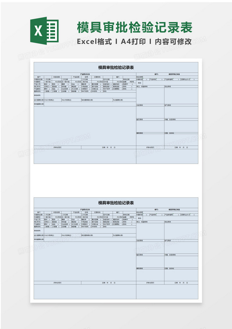 模具审批检验记录表excel模板