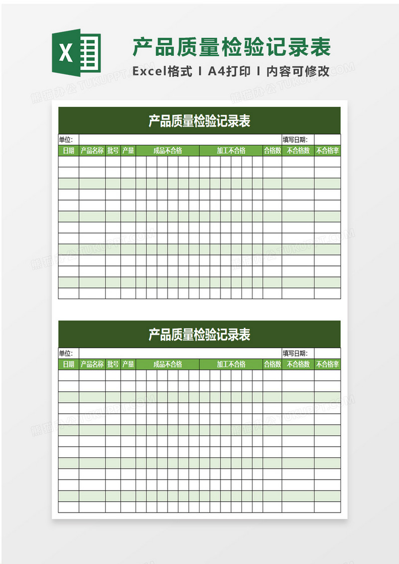 简洁产品质量检验记录表excel模板