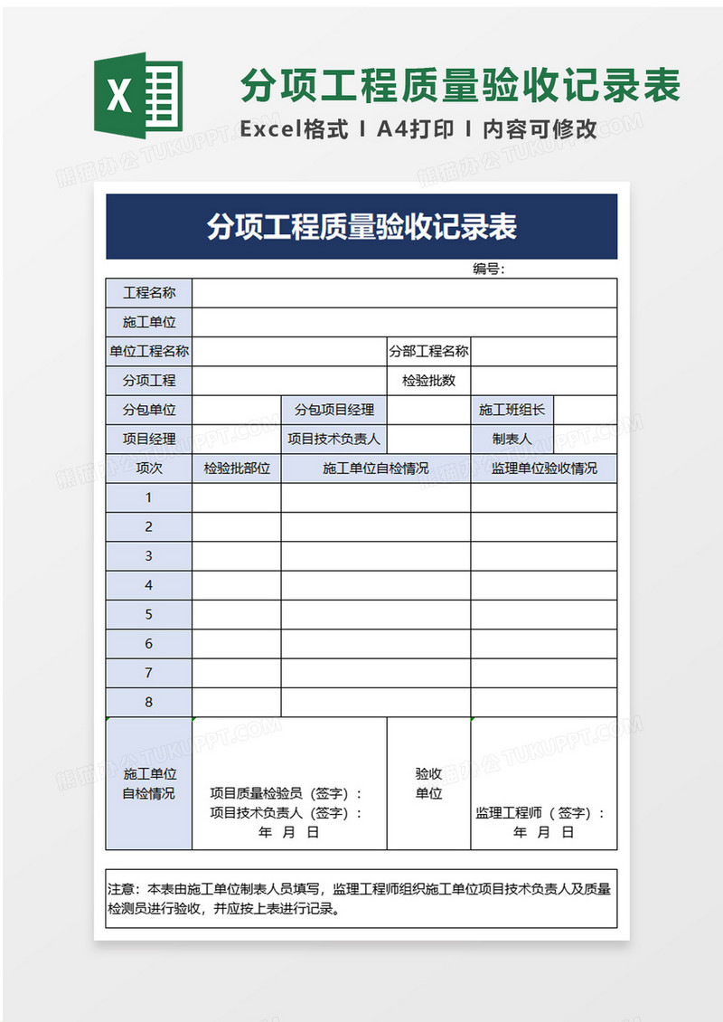 分项工程质量验收记录表excel模板