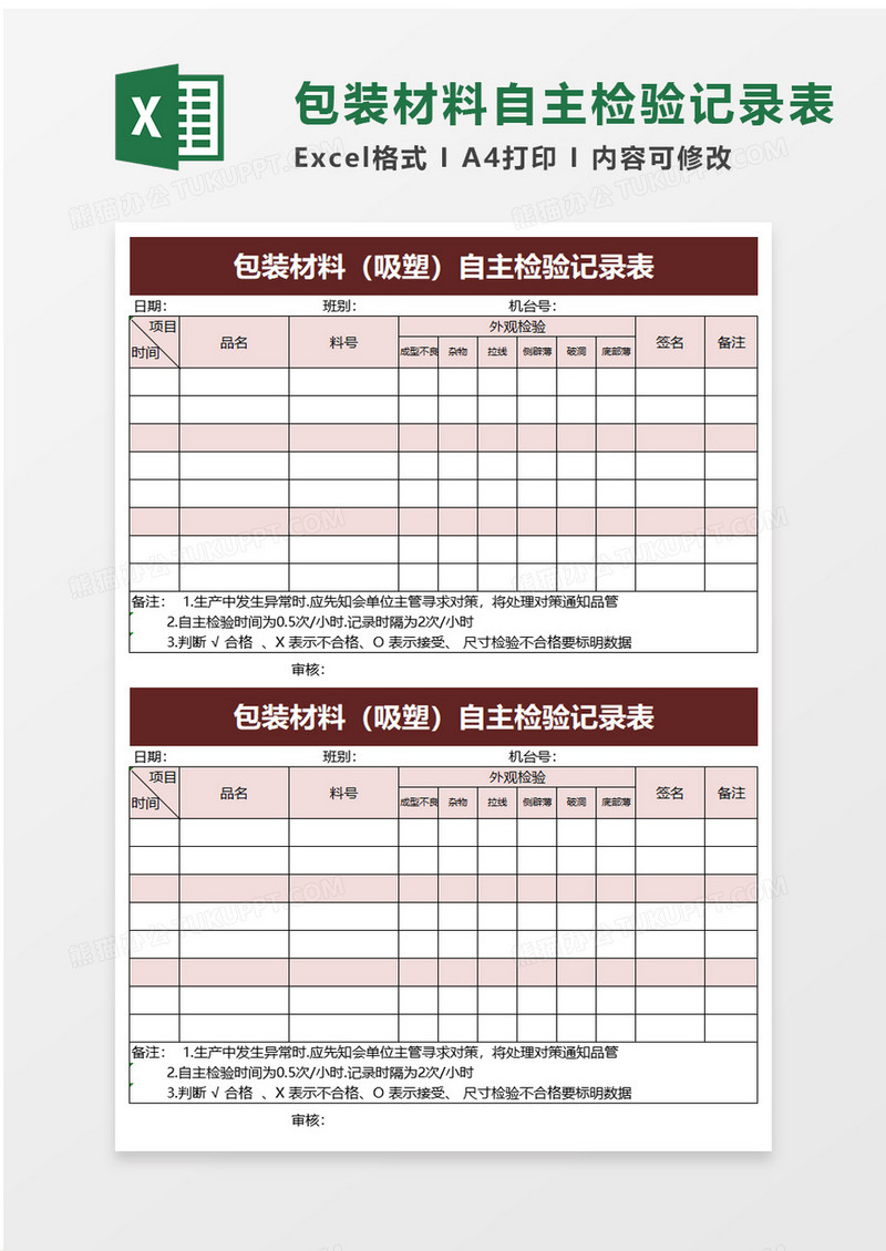 包装材料自主检验记录表excel模板