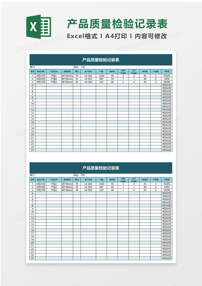 简洁简便产品质量检验记录表excel模板