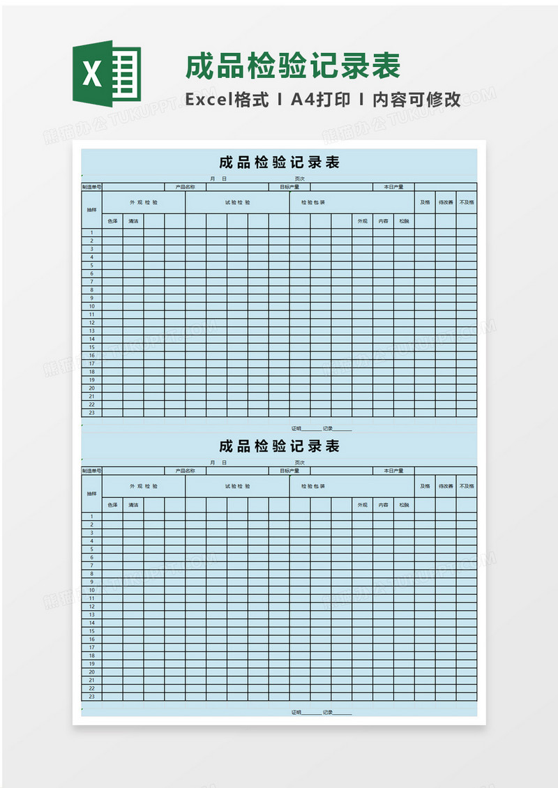 成品检验记录表excel模板